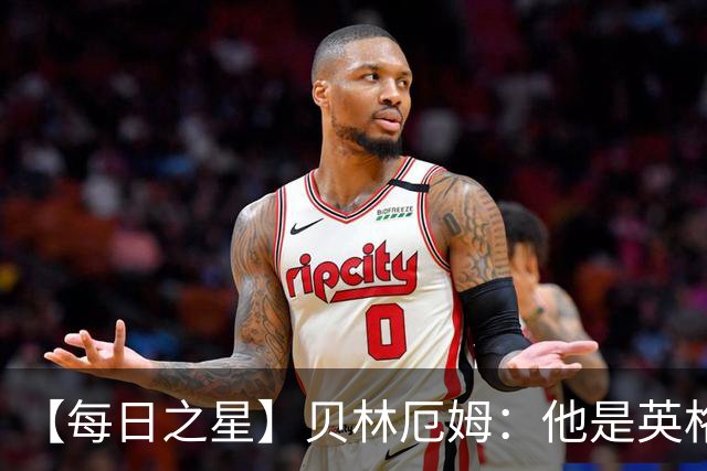 【每日之星】贝林厄姆：他是英格兰的绝境解药 关键先生从不退缩