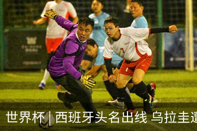 世界杯 | 西班牙头名出线 乌拉圭遭淘汰