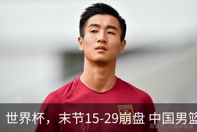 世界杯，末节15-29崩盘 中国男篮被逆转 篮板47-71输太多了 1人8中0