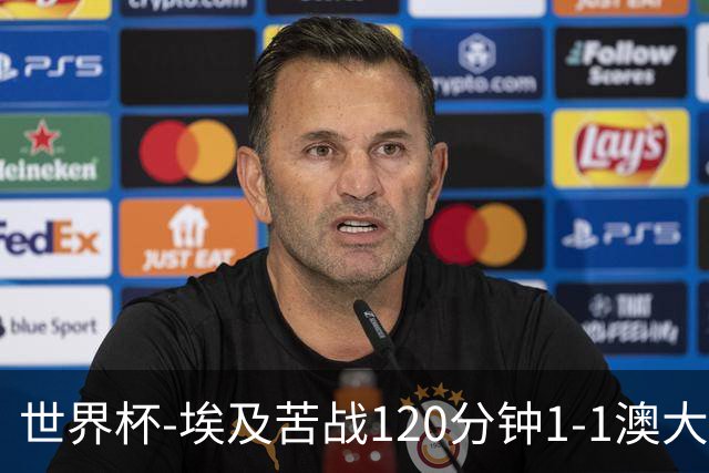 世界杯-埃及苦战120分钟1-1澳大利亚 点球4-2获胜晋级