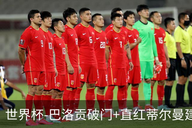 世界杯-巴洛贡破门+直红蒂尔曼建功 十人美国2-0波黑将战比利时