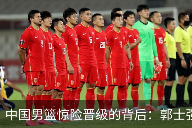 中国男篮惊险晋级的背后：郭士强已不适合执教国家队