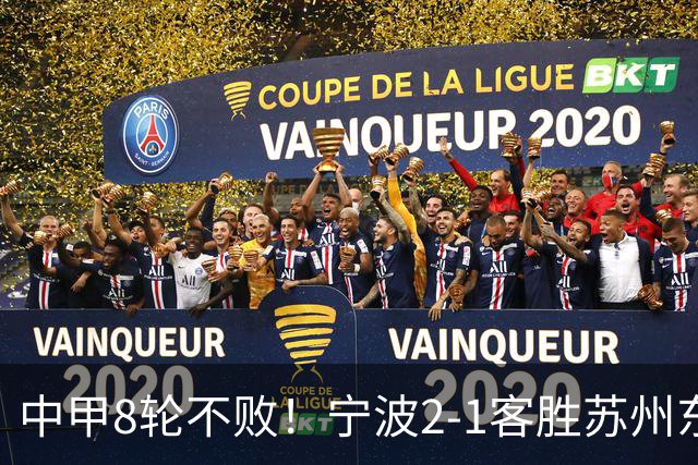 中甲8轮不败！宁波2-1客胜苏州东吴 庞开元传射 东吴仍处降级区