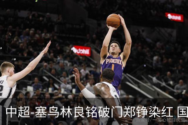 中超-塞鸟林良铭破门郑铮染红 国安2-0泰山取三连胜