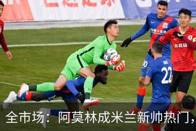 全市场：阿莫林成米兰新帅热门，在曼联2.5亿引援预算打不出成绩