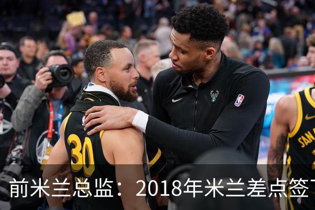 前米兰总监：2018年米兰差点签下C罗 因中资退缩交易最终告吹