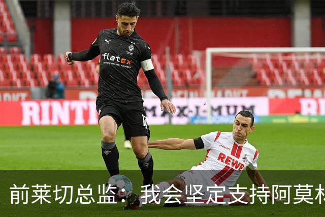 前莱切总监：我会坚定支持阿莫林，尤尔曼和多尔古都是我卖给他的