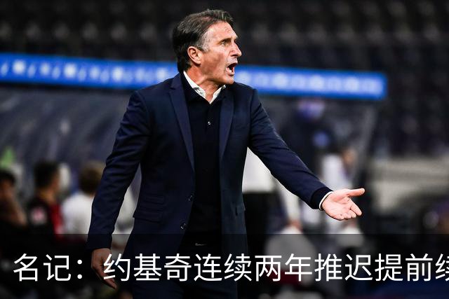 名记：约基奇连续两年推迟提前续约 给掘金带来了从未有过的压力
