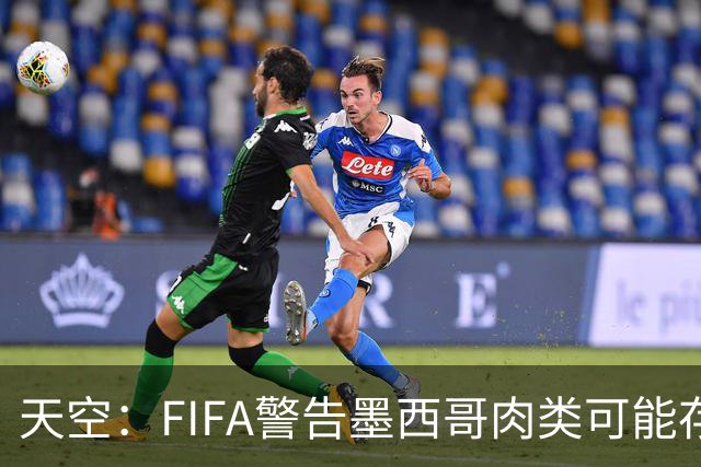 天空：FIFA警告墨西哥肉类可能存在违禁药物污染，英格兰需要小心