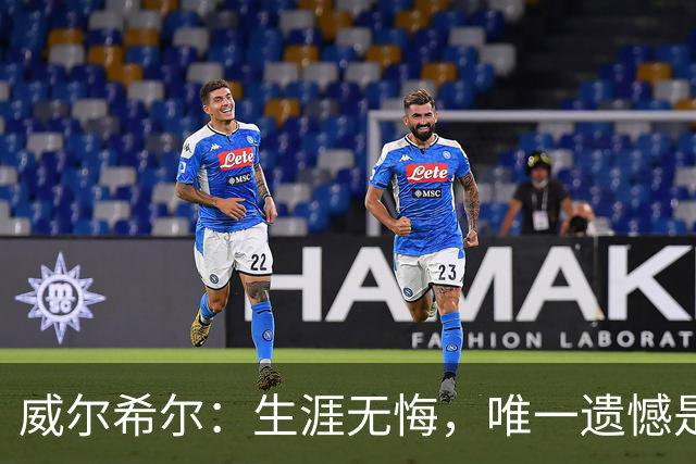 威尔希尔：生涯无悔，唯一遗憾是错失蓝狐奇迹赛季的那座冠军
