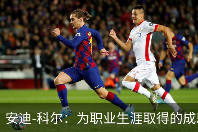 安迪-科尔：为职业生涯取得的成就自豪