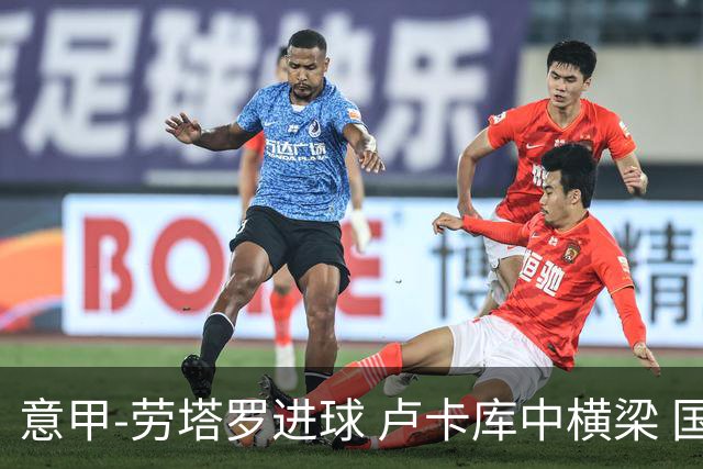 意甲-劳塔罗进球 卢卡库中横梁 国际米兰3-0连胜