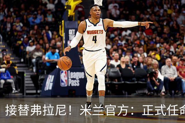 接替弗拉尼！米兰官方：正式任命马西莫·卡尔韦利为新任CEO
