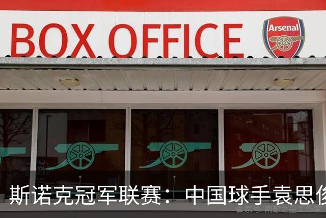 斯诺克冠军联赛：中国球手袁思俊憾失晋级资格