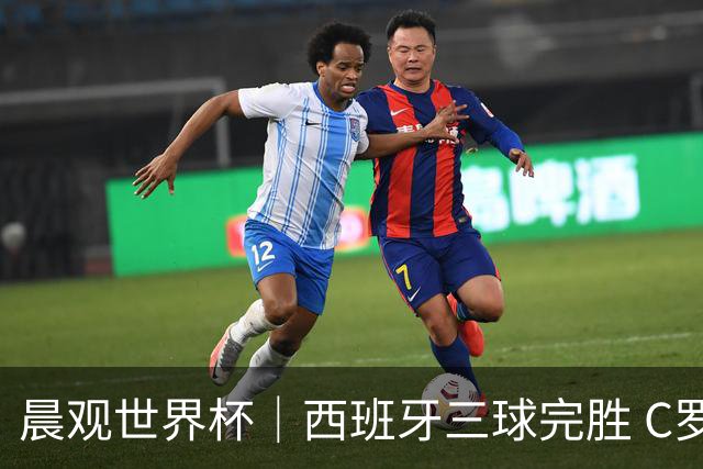 晨观世界杯｜西班牙三球完胜 C罗与莫德里奇对话