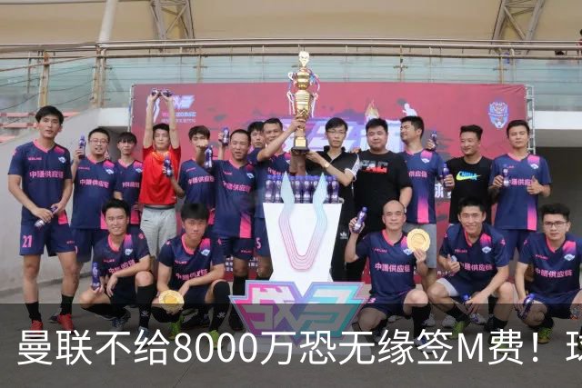曼联不给8000万恐无缘签M费！球员拒绝表态只去红魔，也愿加盟热刺