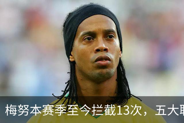 梅努本赛季至今拦截13次，五大联赛球员中最多
