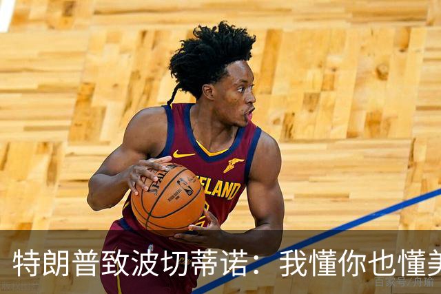 特朗普致波切蒂诺：我懂你也懂美国队 有希望走到最后
