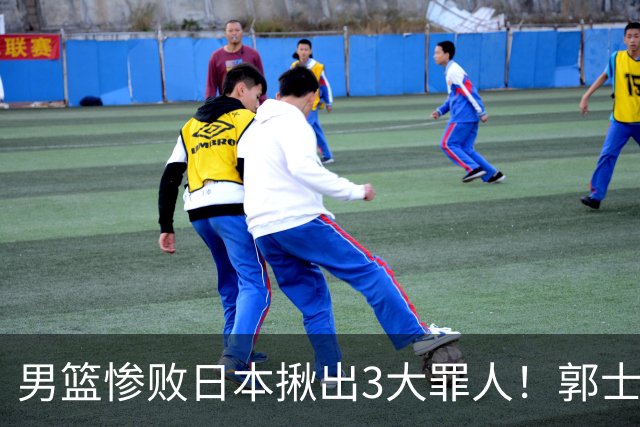 男篮惨败日本揪出3大罪人！郭士强刚愎自用：高诗岩赵继伟拖后腿