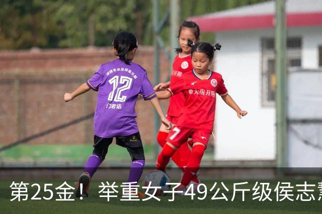 第25金！举重女子49公斤级侯志慧卫冕夺金