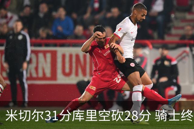 米切尔31分库里空砍28分 骑士终结勇士5连胜