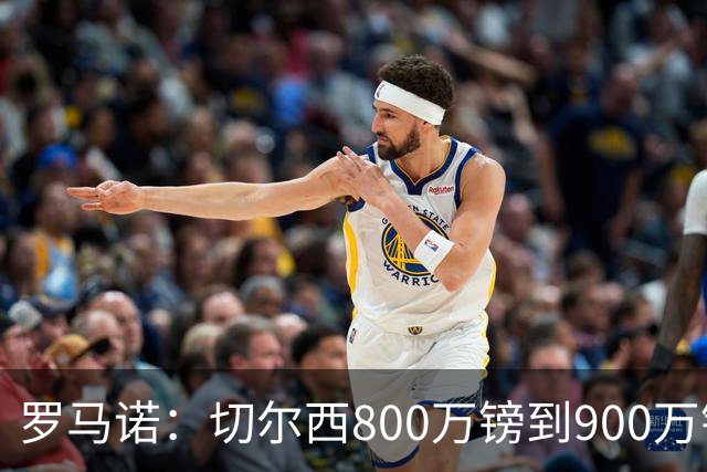 罗马诺：切尔西800万镑到900万镑报价扎卡，难怪桑德兰一口回绝