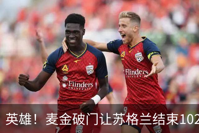 英雄！麦金破门让苏格兰结束10255天世界杯进球荒 自98年以来首球