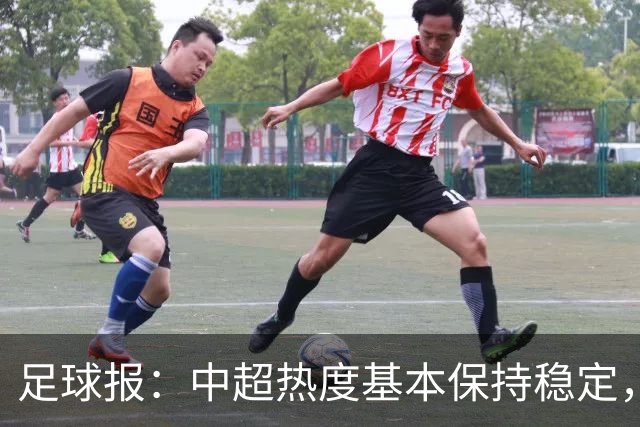 足球报：中超热度基本保持稳定，跨年赛制仍须积极推进