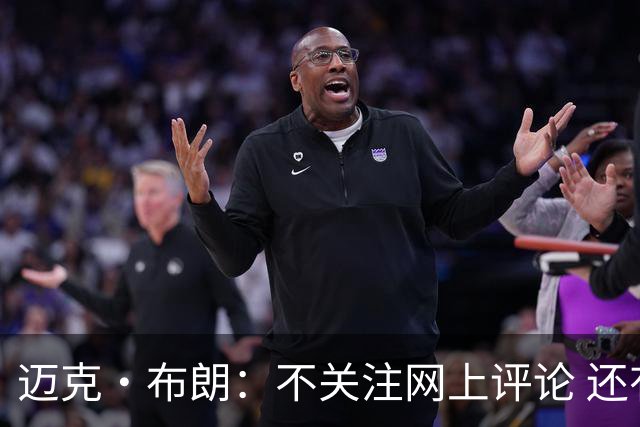 迈克·布朗：不关注网上评论 还有人当面让波波和科尔快退休呢
