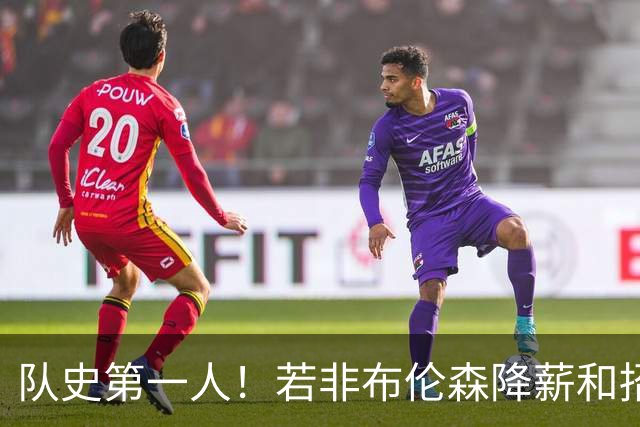 队史第一人！若非布伦森降薪&招募大学队友 尼克斯绝无可能夺冠