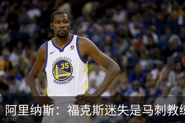 阿里纳斯：福克斯迷失是马刺教练组的问题 第四节没有决胜战术
