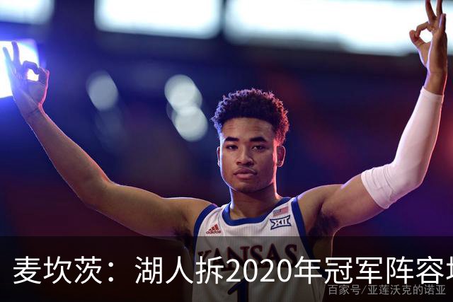 麦坎茨：湖人拆2020年冠军阵容坑了詹姆斯 他们本该拿两三个冠军