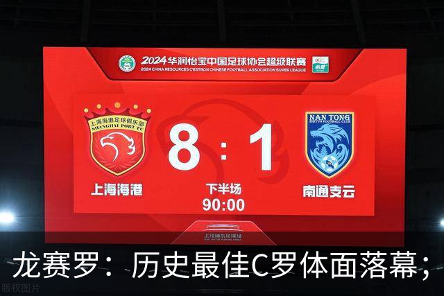 龙赛罗：历史最佳C罗体面落幕；今年与西班牙2010夺冠有太多巧合