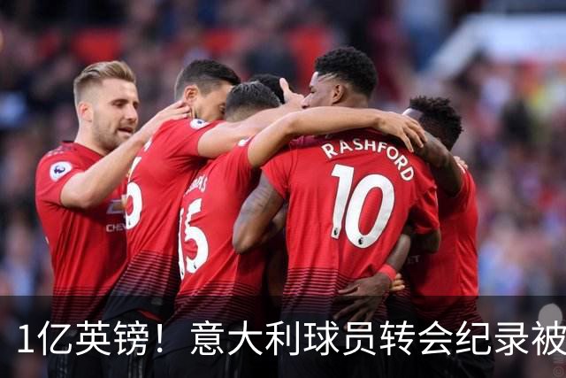 1亿英镑！意大利球员转会纪录被改写 26岁意大利国脚加盟热刺