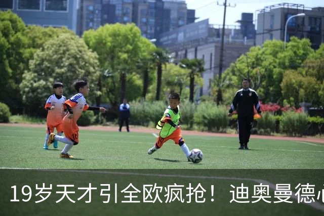 19岁天才引全欧疯抢！迪奥曼德心仪巴黎，利物浦仍全力追逐