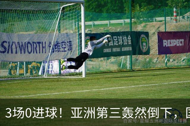 3场0进球！亚洲第三轰然倒下，国足未来恐不再有“恐韩症”
