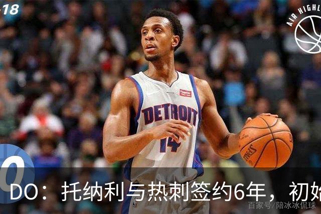 DO：托纳利与热刺签约6年，初始转会费9250万镑，总价1亿镑