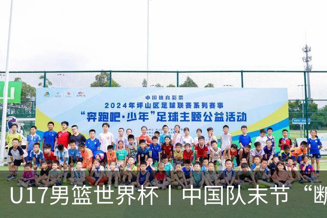U17男篮世界杯丨中国队末节“断电”负于加拿大队