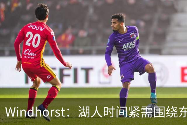 Windhorst：湖人时间紧需围绕东契奇建队 LBJ若离开将是湖人污点